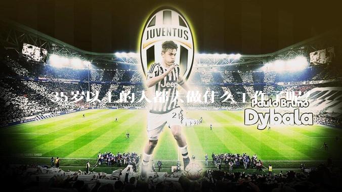 35岁以上的人都去做什么工作了呢？