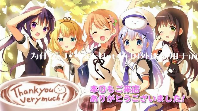 为什么 J***aScript 在国外逐渐用于前端+后端开发，而国内还是只用它做前端？