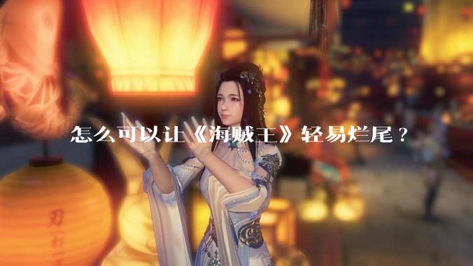 怎么可以让《海贼王》轻易烂尾?