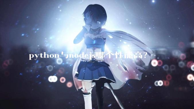 python与nodejs哪个性能高？