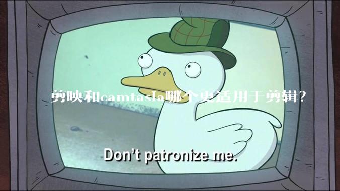 剪映和camtasia哪个更适用于剪辑？