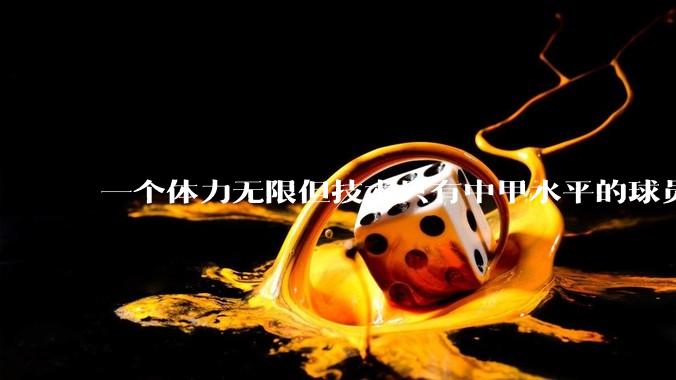 一个体力无限但技术只有中甲水平的球员能在英超立足吗？