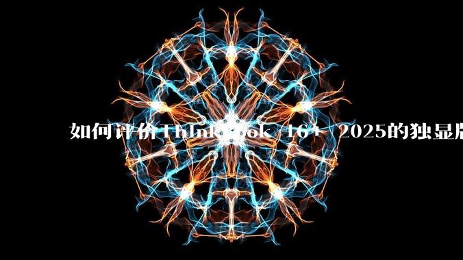 如何评价ThinkBook 16+ 2025的独显版？