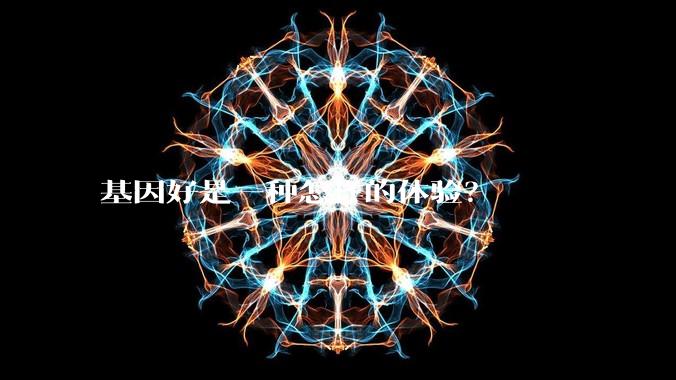 基因好是一种怎样的体验？