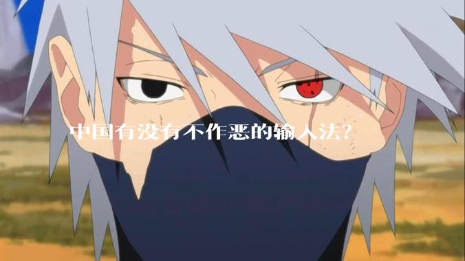 中国有没有不作恶的输入法？