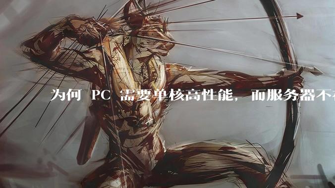 为何 PC 需要单核高性能，而服务器不在乎？