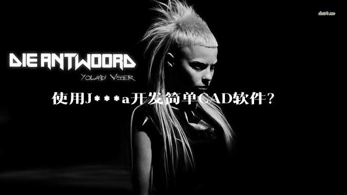 使用J***a开发简单CAD软件？