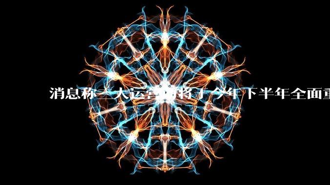 消息称三大运营商将于今年下半年全面重启eSIM，eSIM有哪些好处？为何此前暂停这一业务？