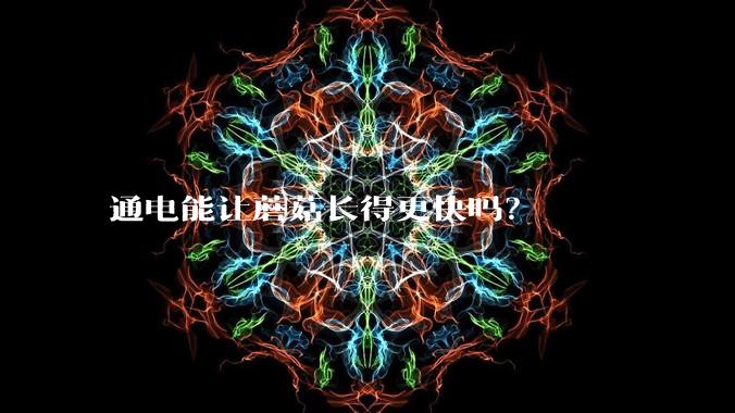 通电能让蘑菇长得更快吗？