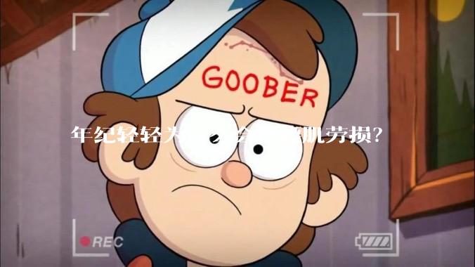 年纪轻轻为什么会得腰肌劳损？